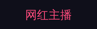 网红主播品牌Logo